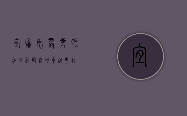 宜宾市商业银行，金融服务的卓越典范