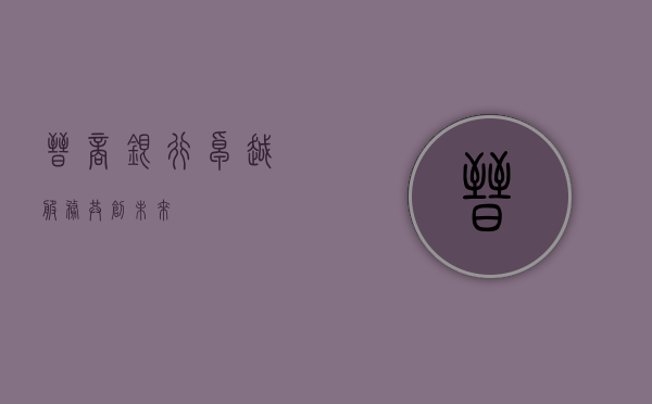 晋商银行，卓越服务，共创未来