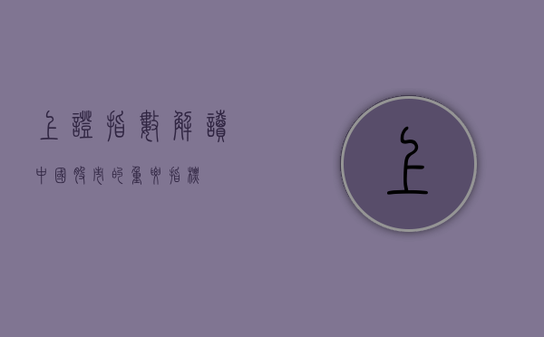 上证指数,解读中国股市的重要指标