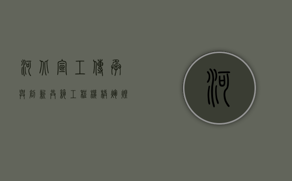 河北宣工，传承与创新，共筑工程机械辉煌