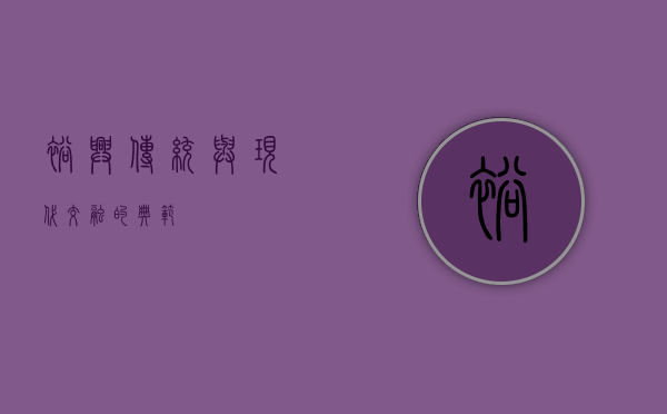 裕兴，传统与现代交融的典范