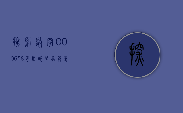 探索数字000638背后的故事与意义