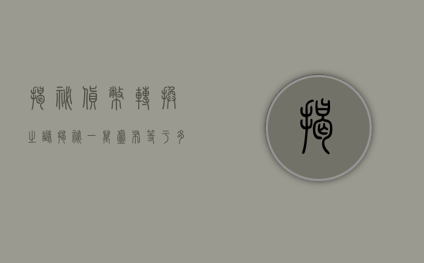 揭秘货币转换之谜,揭秘一万卢布等于多少人民币?
