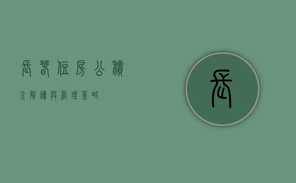 长春住房公积金，解读与管理策略