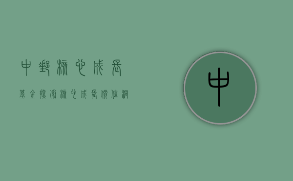 中邮核心成长基金，探索核心成长价值，洞悉投资之道