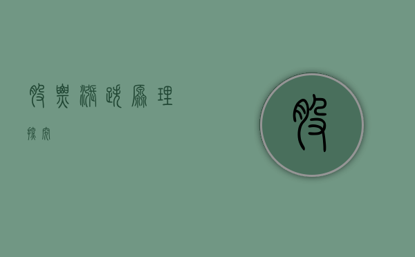 股票涨跌原理探究