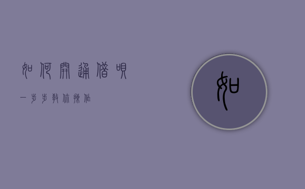如何开通借呗—一步步教你操作