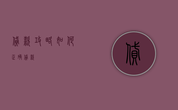 贷款攻略，如何正确贷款？