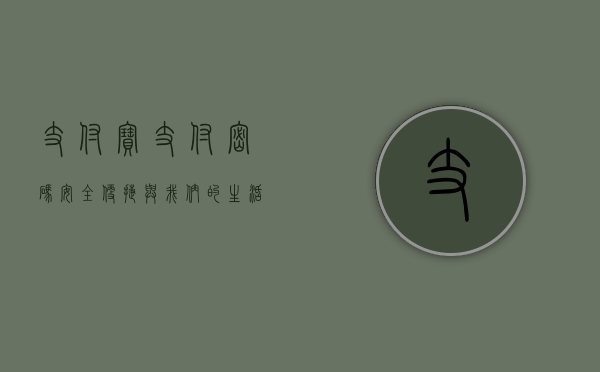 支付宝支付密码，安全、便捷与我们的生活