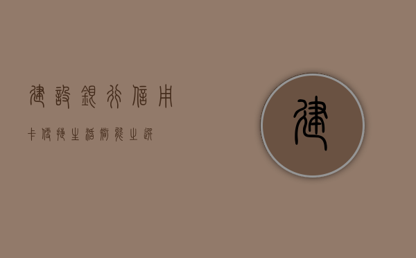 建设银行信用卡,便捷生活,智能之选