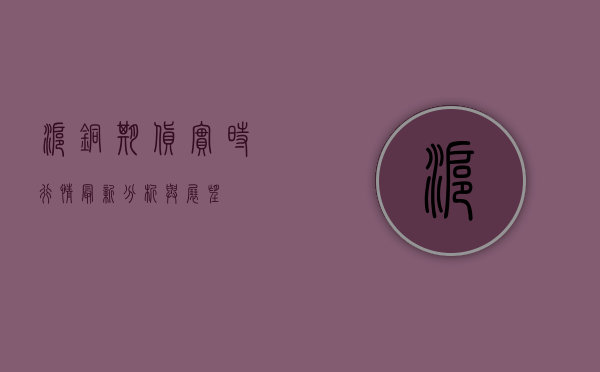 沪铜期货实时行情最新分析与展望