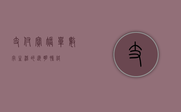 支付宝账单，数字生活的透明脉络