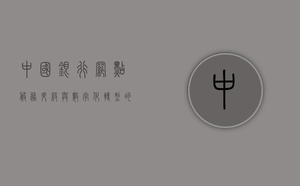 中国银行网点，服务升级与数字化转型的先锋力量