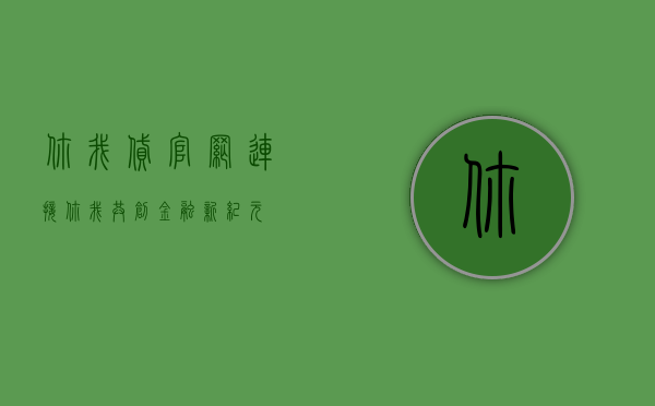 你我贷官网，连接你我，共创金融新纪元