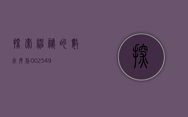 探索神秘的数字序列，002513