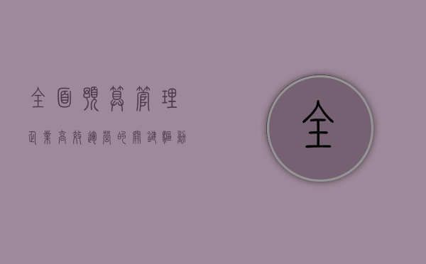 全面预算管理，企业高效运营的关键驱动力