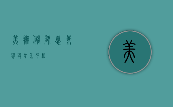 美联储降息，影响与前景分析