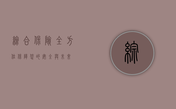 综合保险，全方位保障您的安全与未来