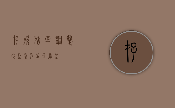 存款利率调整的影响与前景展望