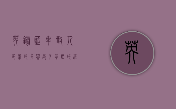 英镑汇率对人民币的影响及其背后的经济因素