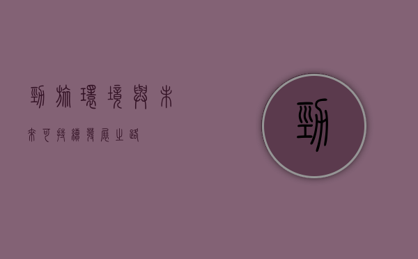 劲旅环境与未来可持续发展之路