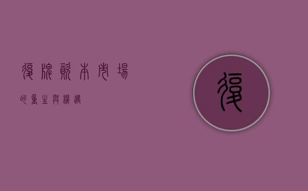 复牌，资本市场的重生与机遇