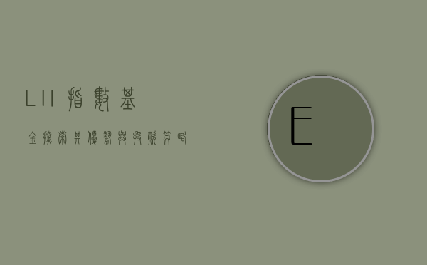 ETF指数基金，探索其优势与投资策略