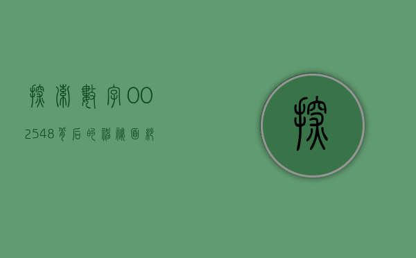 探索数字002548背后的神秘与魅力