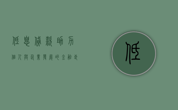 低息贷款，助力个人与企业发展的金融力量