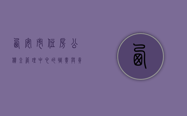 西安市住房公积金管理中心的职责与贡献