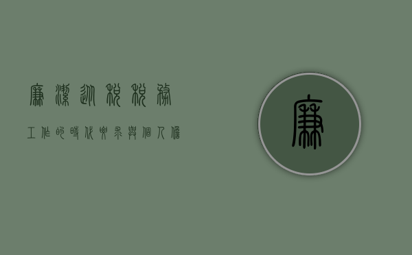 廉洁从税，税务工作的时代要求与个人担当
