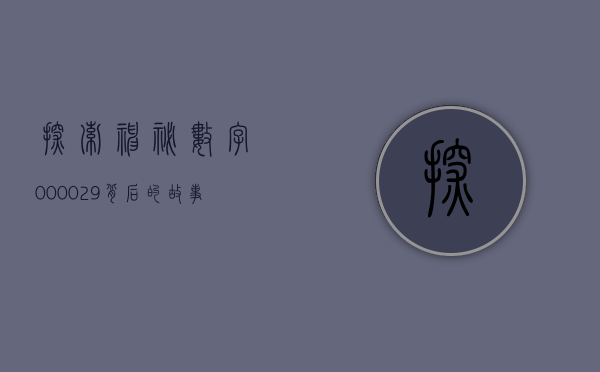 探索神秘数字000029—背后的故事与意义