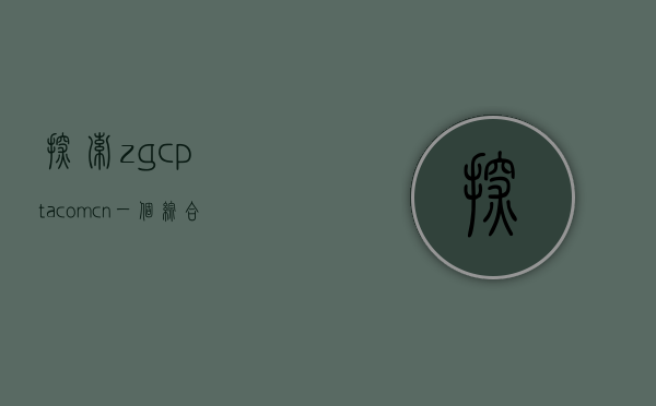 探索zg.cpta.com.cn，一个综合在线平台的潜力与前景