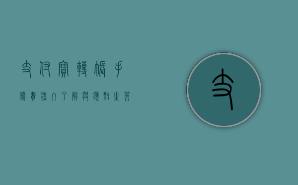 支付宝转账手续费，深入了解与应对之策