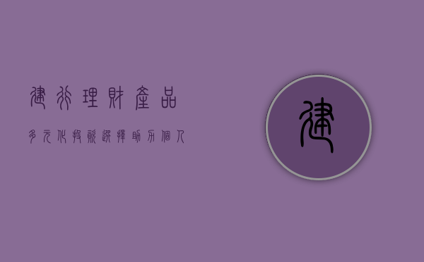 建行理财产品，多元化投资选择，助力个人财富管理