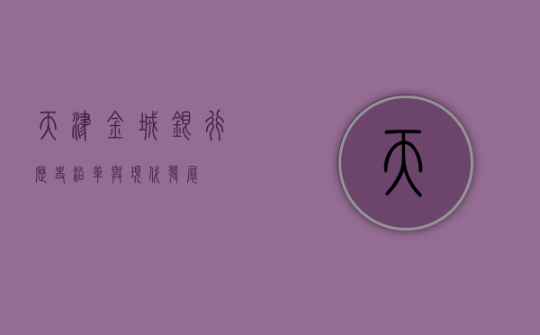 天津金城银行，历史沿革与现代发展