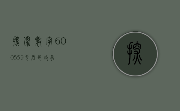 探索数字600559背后的故事