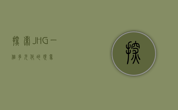 探索JHG，一个多元化的现象