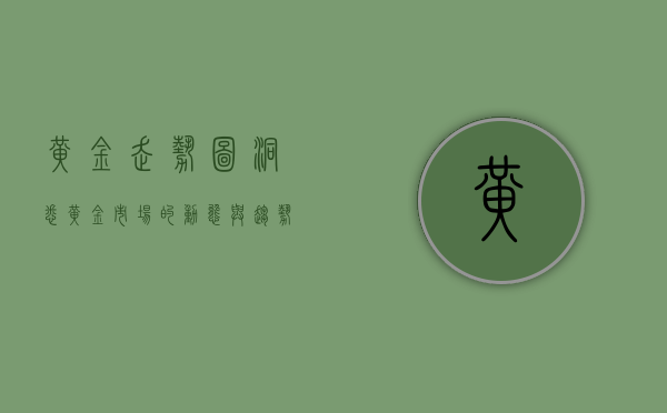 黄金走势图，洞悉黄金市场的动态与趋势