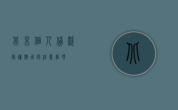 北京个人贷款，解读、应用与注意事项