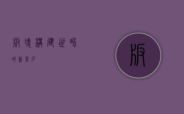 板块，构建世界的新基石