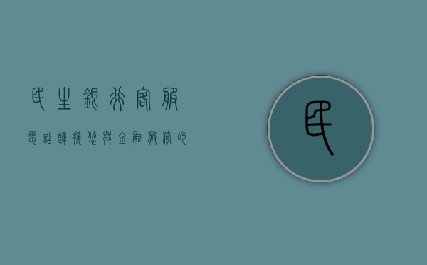 民生银行客服电话，连接您与金融服务的桥梁