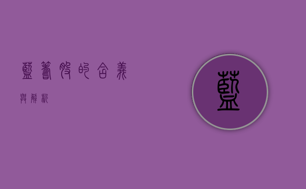 蓝筹股的含义与解析