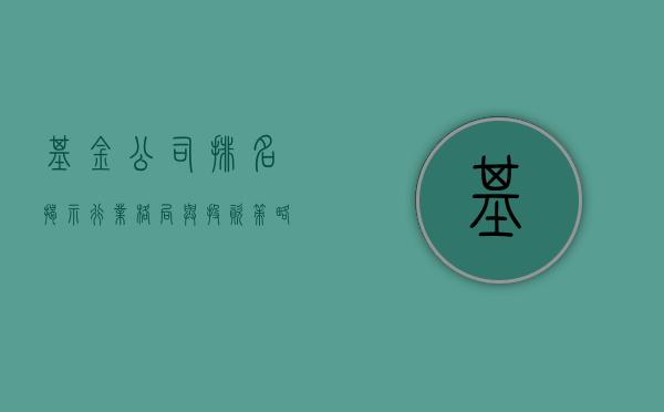 基金公司排名，揭示行业格局与投资策略