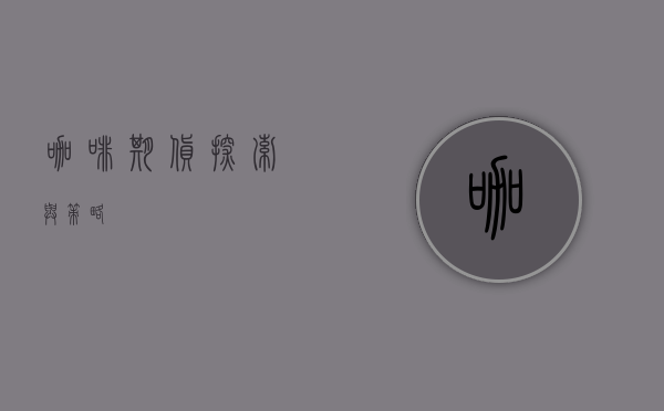 咖啡期货，探索与策略