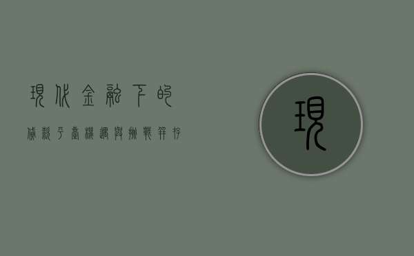 现代金融下的贷款平台，机遇与挑战并存