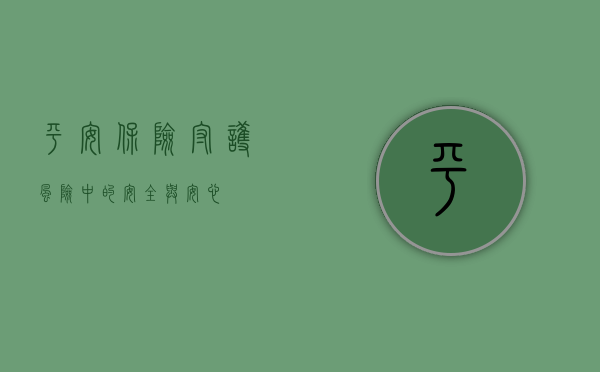 平安保险，守护风险中的安全与安心