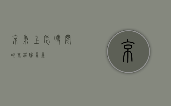 京东上市时间的里程碑意义