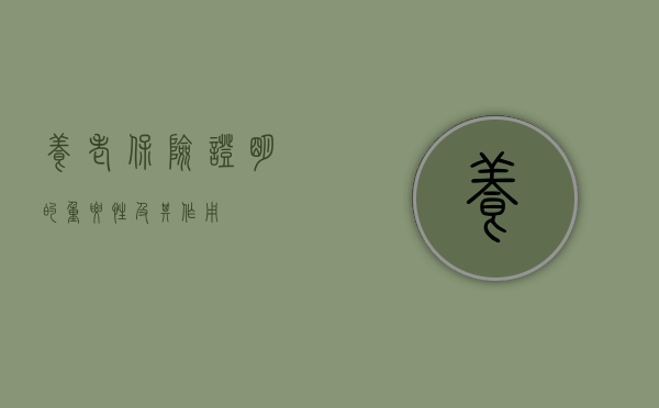 养老保险证明的重要性及其作用