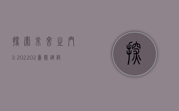 探索未来之门，以202202为关键词的展望